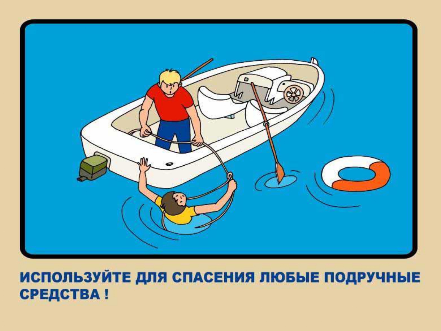 Спасать что делать спасаешь будешь спасать. Средства безопасности на воде. Спасение на воде. Плакат спасение на воде. Спасение утопающего на воде с лодки.
